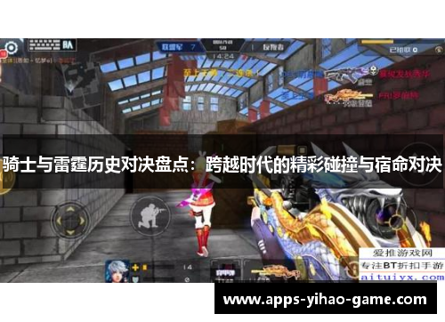 骑士与雷霆历史对决盘点：跨越时代的精彩碰撞与宿命对决