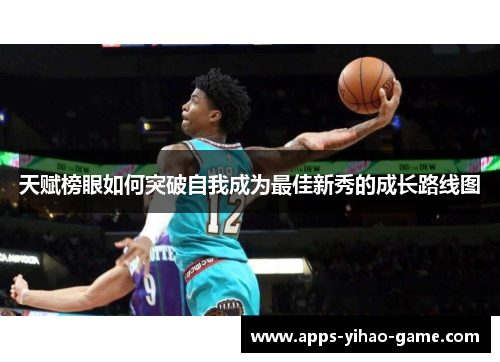 天赋榜眼如何突破自我成为最佳新秀的成长路线图