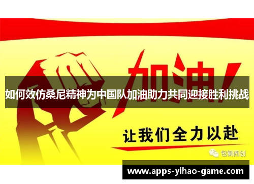 如何效仿桑尼精神为中国队加油助力共同迎接胜利挑战 如何效仿桑尼精神为中国队加油助力共同迎接胜利挑战