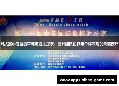 对抗赛中制胜的策略与方法探索：提升团队协作与个体表现的关键技巧