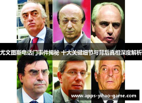 尤文图斯电话门事件揭秘 十大关键细节与背后真相深度解析 尤文图斯电话门事件揭秘 十大关键细节与背后真相深度解析