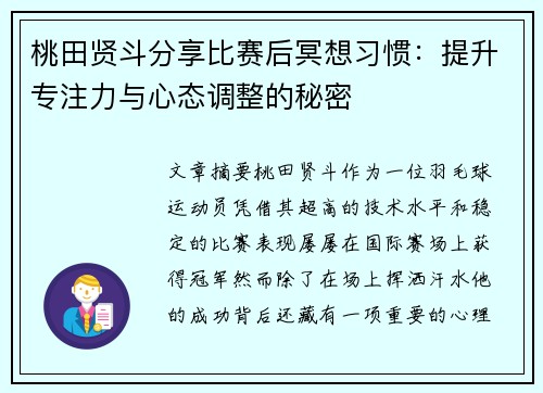 桃田贤斗分享比赛后冥想习惯：提升专注力与心态调整的秘密
