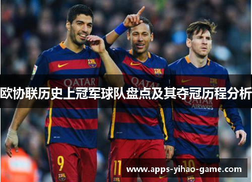 欧协联历史上冠军球队盘点及其夺冠历程分析 欧协联历史上冠军球队盘点及其夺冠历程分析
