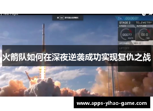火箭队如何在深夜逆袭成功实现复仇之战