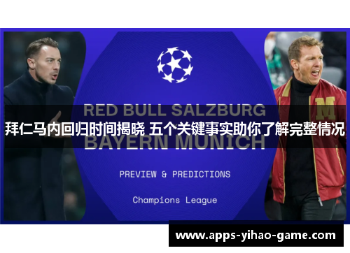 拜仁马内回归时间揭晓 五个关键事实助你了解完整情况 拜仁马内回归时间揭晓 五个关键事实助你了解完整情况