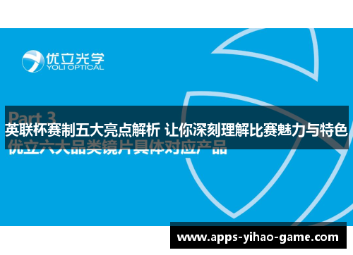 英联杯赛制五大亮点解析 让你深刻理解比赛魅力与特色