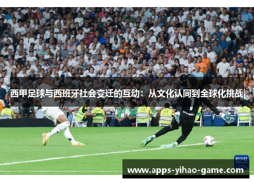 西甲足球与西班牙社会变迁的互动：从文化认同到全球化挑战
