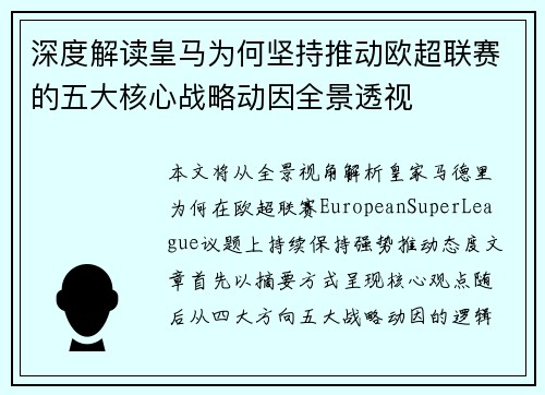 深度解读皇马为何坚持推动欧超联赛的五大核心战略动因全景透视 深度解读皇马为何坚持推动欧超联赛的五大核心战略动因全景透视