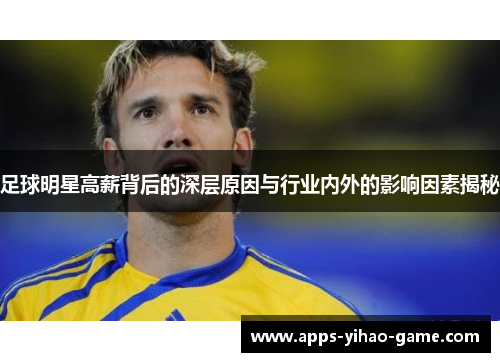 足球明星高薪背后的深层原因与行业内外的影响因素揭秘