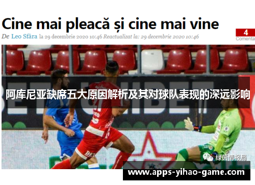 阿库尼亚缺席五大原因解析及其对球队表现的深远影响 阿库尼亚缺席五大原因解析及其对球队表现的深远影响