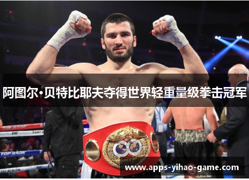 阿图尔·贝特比耶夫夺得世界轻重量级拳击冠军