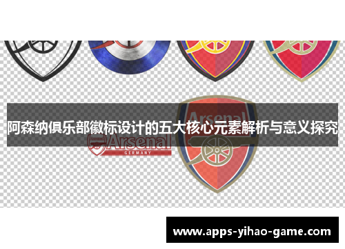 阿森纳俱乐部徽标设计的五大核心元素解析与意义探究 阿森纳俱乐部徽标设计的五大核心元素解析与意义探究