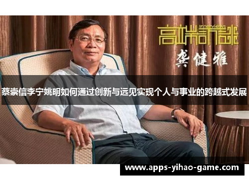 蔡崇信李宁姚明如何通过创新与远见实现个人与事业的跨越式发展
