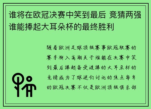 谁将在欧冠决赛中笑到最后 竞猜两强谁能捧起大耳朵杯的最终胜利