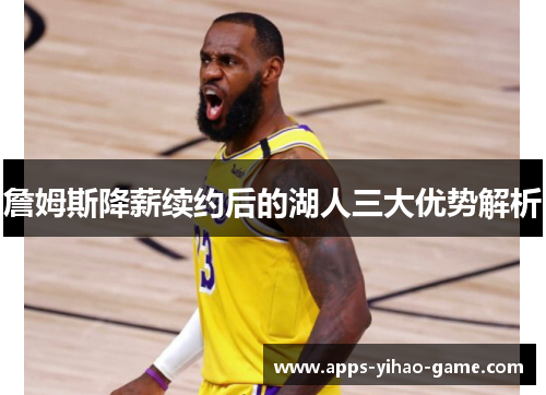 詹姆斯降薪续约后的湖人三大优势解析 詹姆斯降薪续约后的湖人三大优势解析