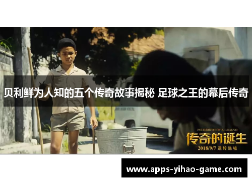 贝利鲜为人知的五个传奇故事揭秘 足球之王的幕后传奇 贝利鲜为人知的五个传奇故事揭秘 足球之王的幕后传奇
