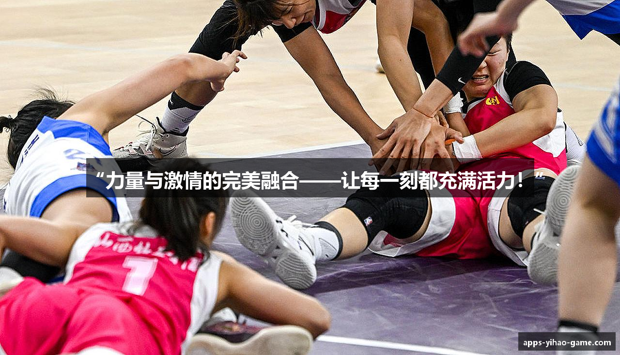 “力量与激情的完美融合——让每一刻都充满活力！”