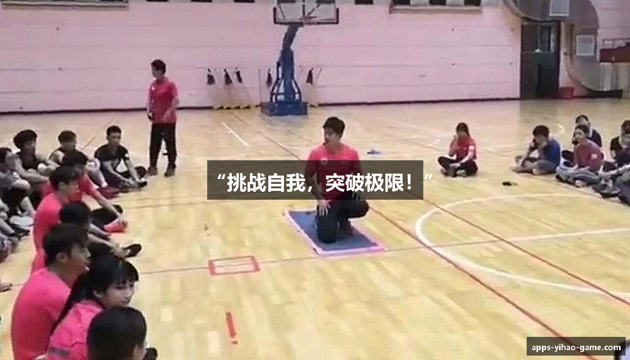 “挑战自我，突破极限！”